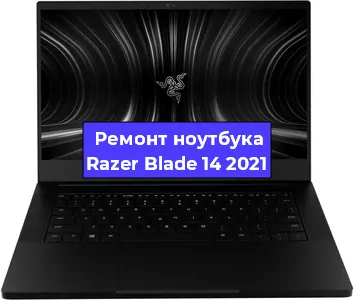 Чистка от пыли и замена термопасты на ноутбуке Razer Blade 14 2021 в Москве